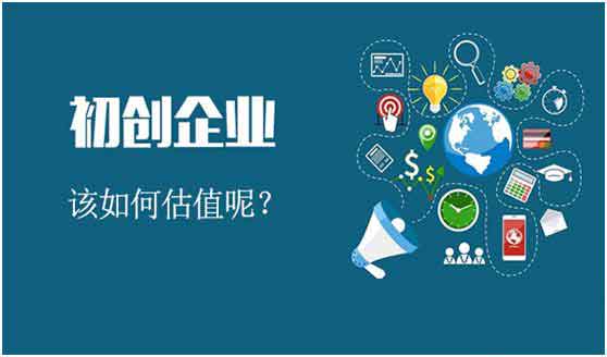 初創(chuàng)業(yè)者必讀 如何科學地為公司估值以吸引投資